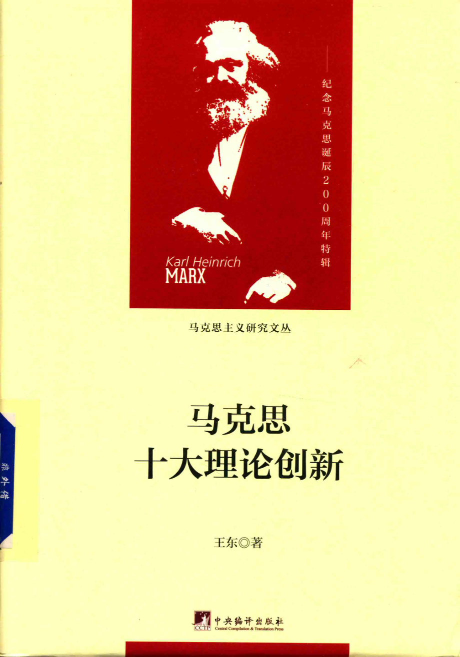 马克思十大理论创新_王东著.pdf_第1页