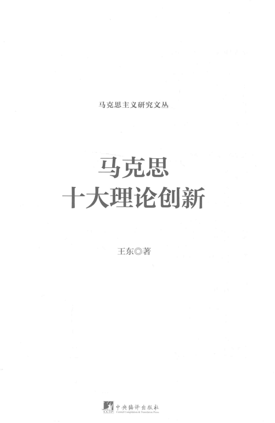 马克思十大理论创新_王东著.pdf_第2页