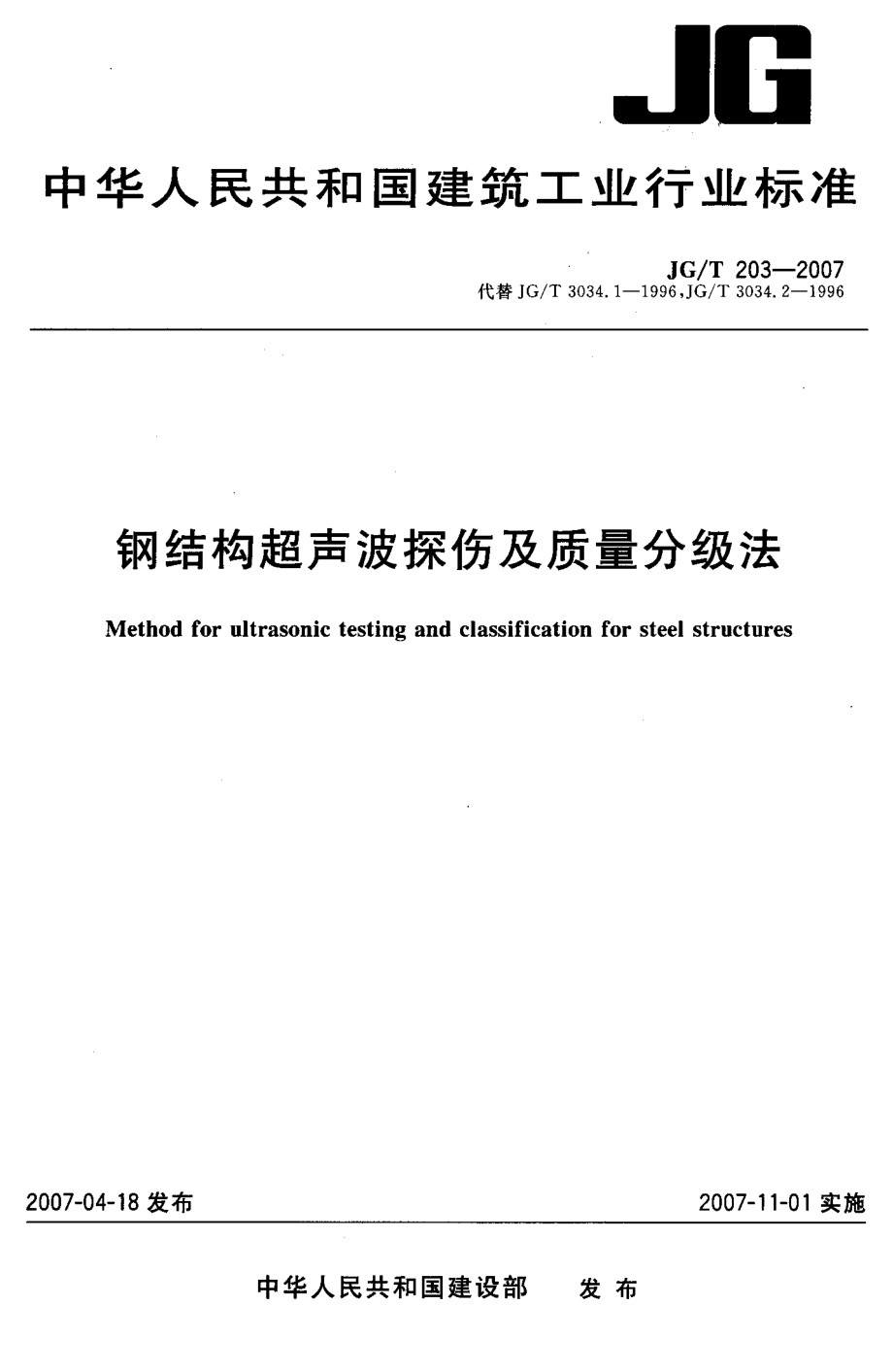 JG／T 203-2007 钢结构超声波探伤及质量分级法.pdf_第1页