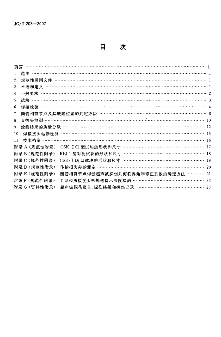 JG／T 203-2007 钢结构超声波探伤及质量分级法.pdf_第2页