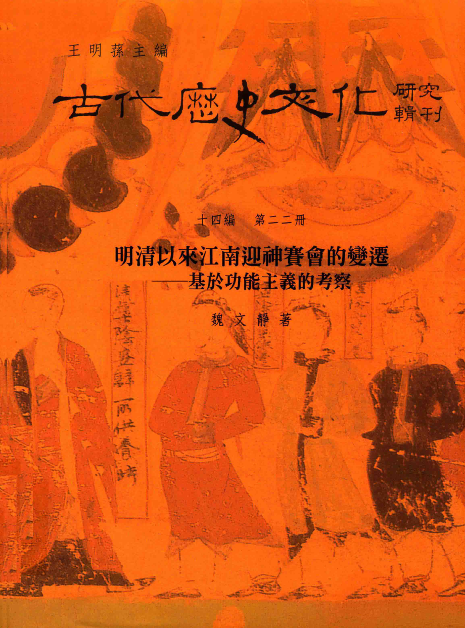 古代历史文化研究辑刊十四编第22册明清以来江南迎神赛会的变迁——基于功能主义的考察_王明孙主编.pdf_第1页