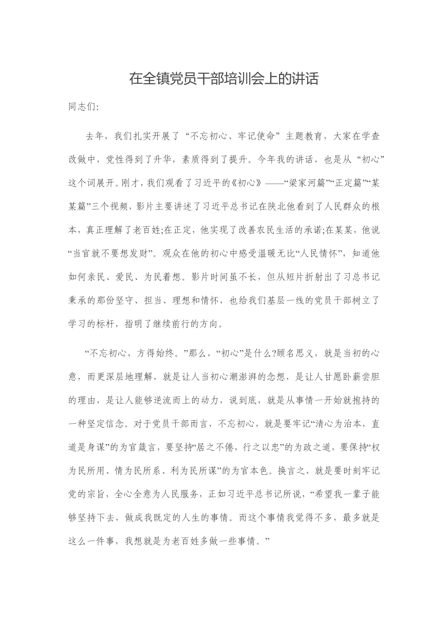 在全镇党员干部培训会上的讲话.docx_第1页