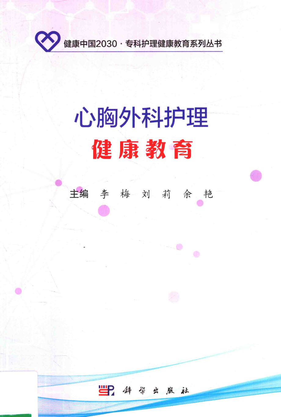 健康中国2030专科护理健康教育系列丛书心胸外科护理健康教育_李梅刘莉余艳主编.pdf_第1页