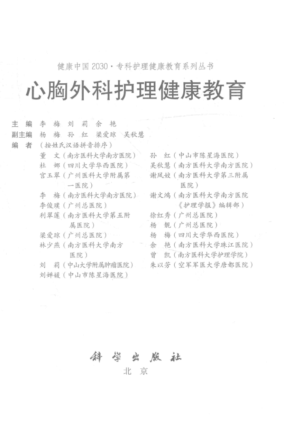 健康中国2030专科护理健康教育系列丛书心胸外科护理健康教育_李梅刘莉余艳主编.pdf_第2页