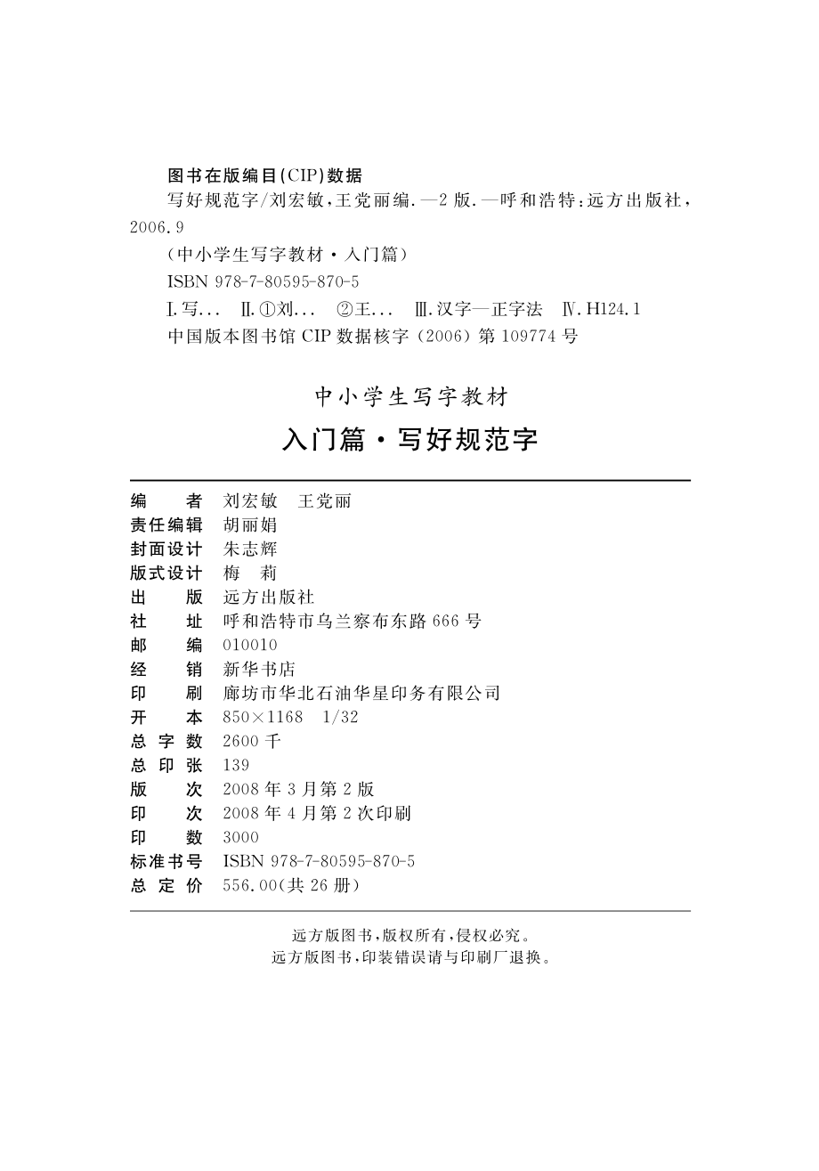 写好规范字_刘宏敏王党丽编.pdf_第3页