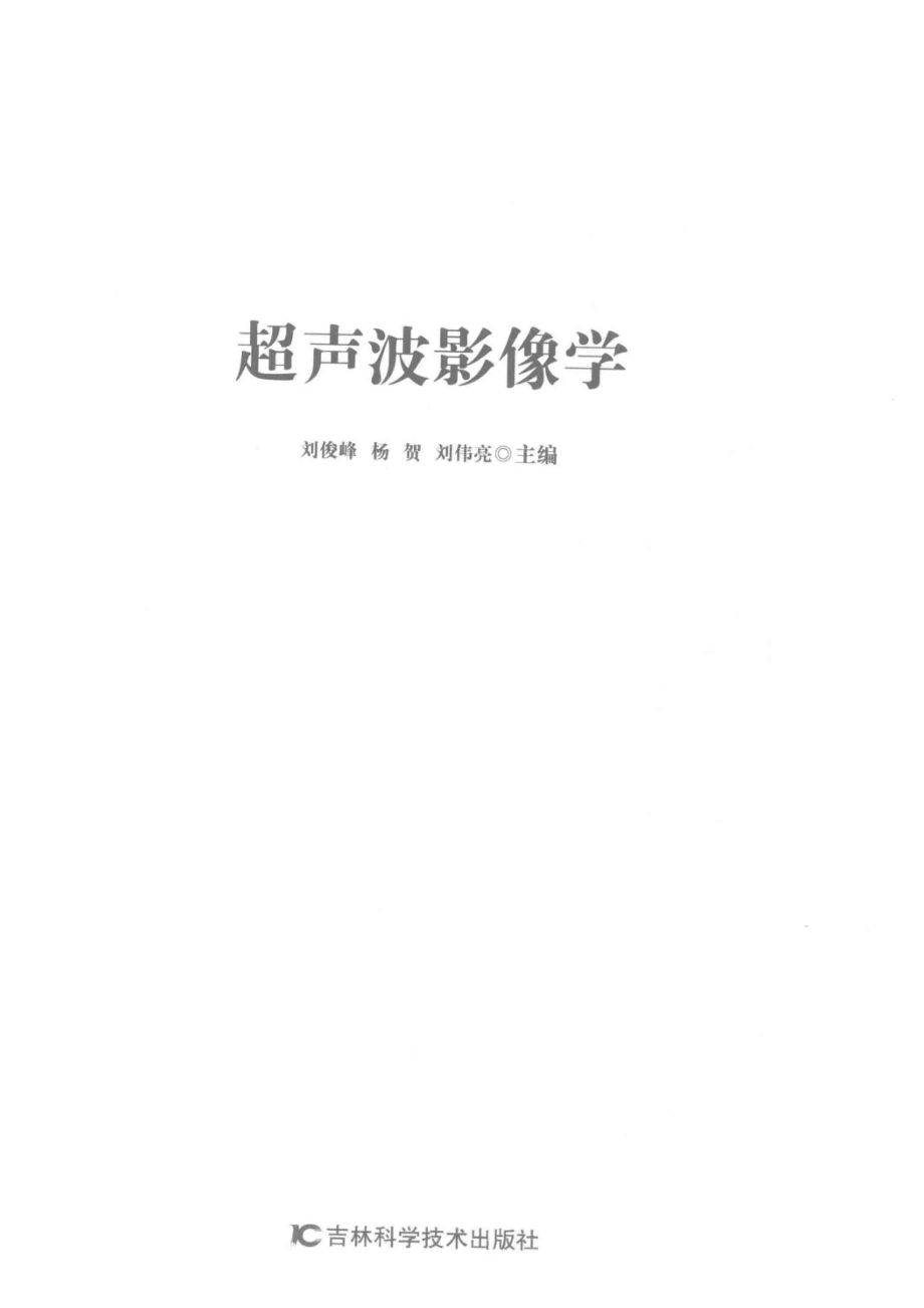 超声波影像学_刘俊峰杨贺刘伟亮主编.pdf_第2页