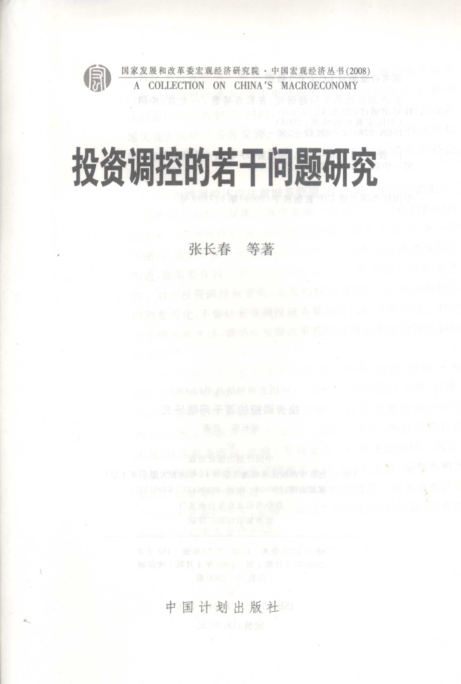 投资调控的若干问题研究_张长春等著.pdf_第2页