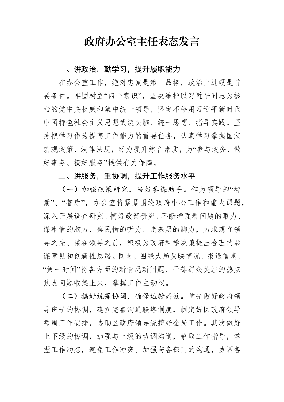 政府办公室主任表态发言.docx_第1页