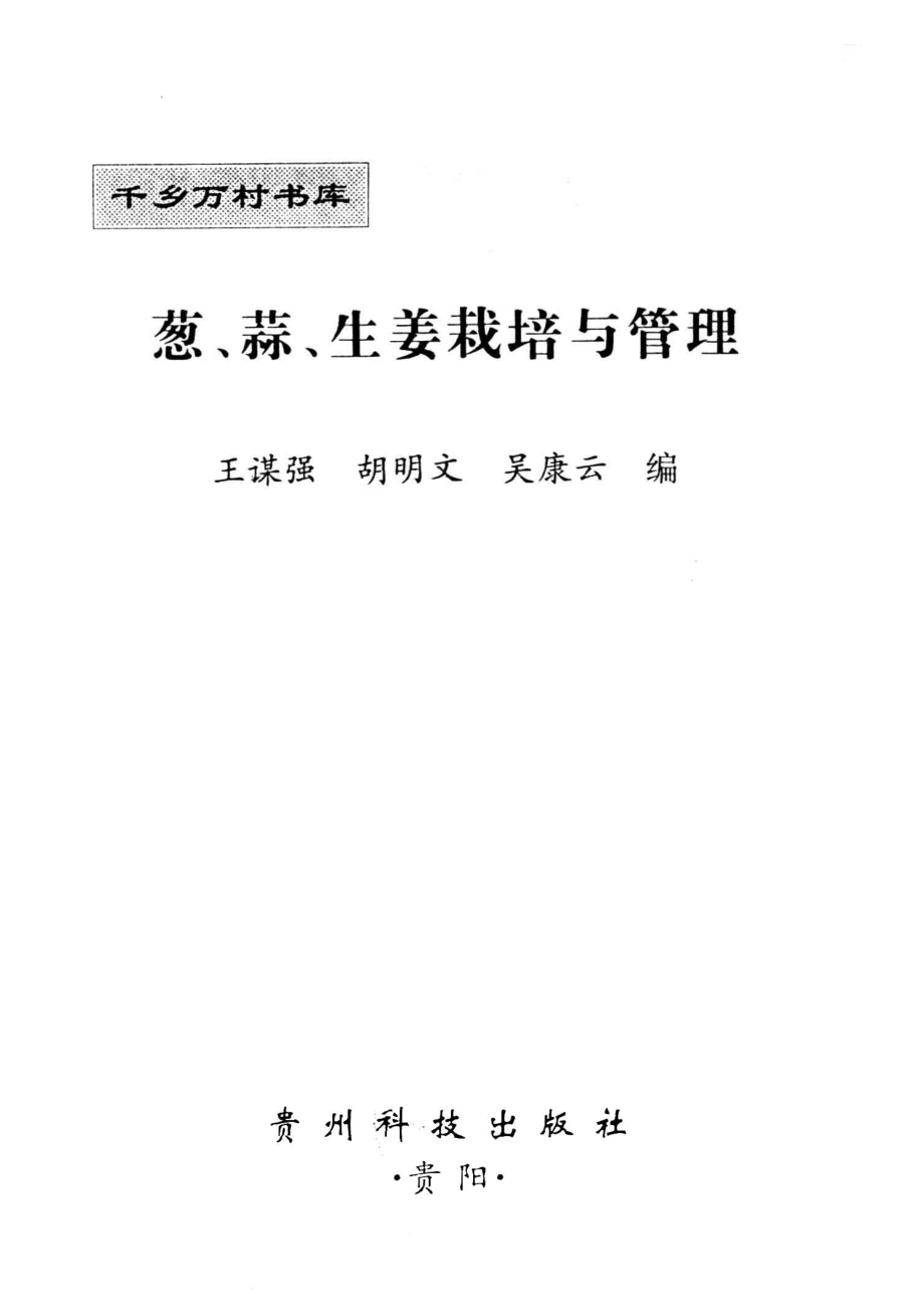 葱、蒜、生姜栽培与管理_王谋强等编.pdf_第2页