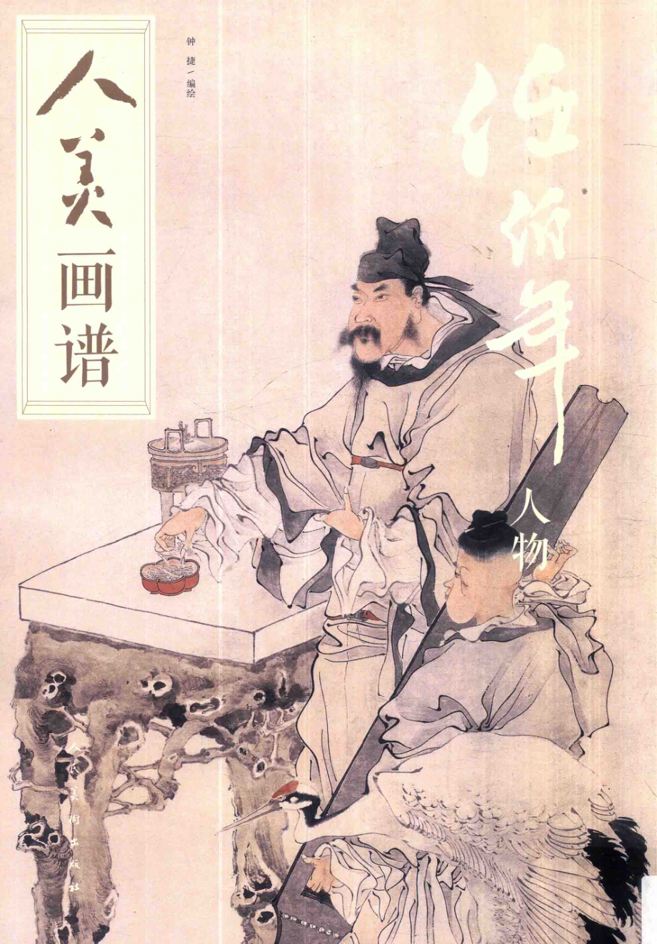 人美画谱任伯年人物_钟捷编绘.pdf_第1页