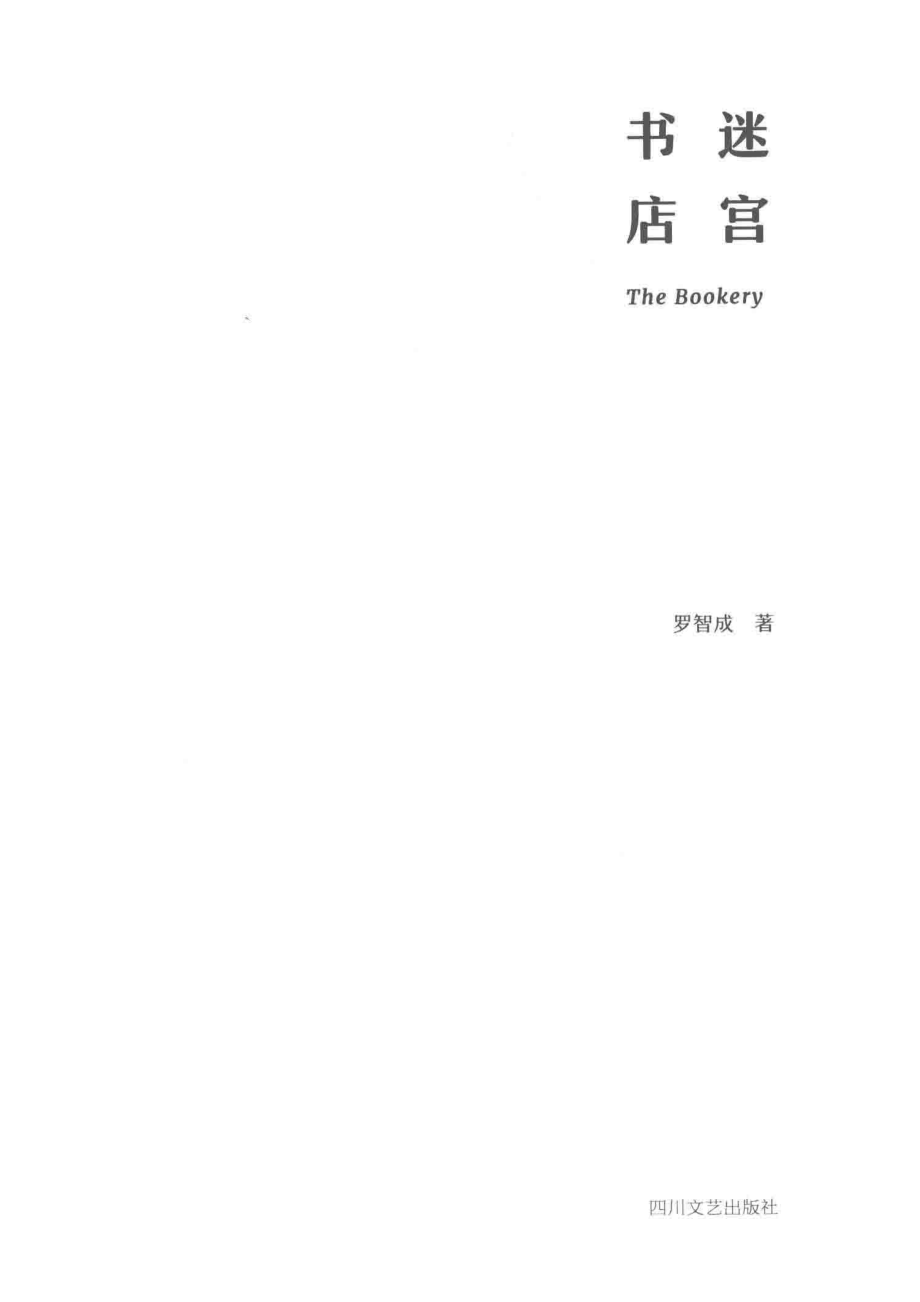 迷宫书店_罗智成著.pdf_第2页