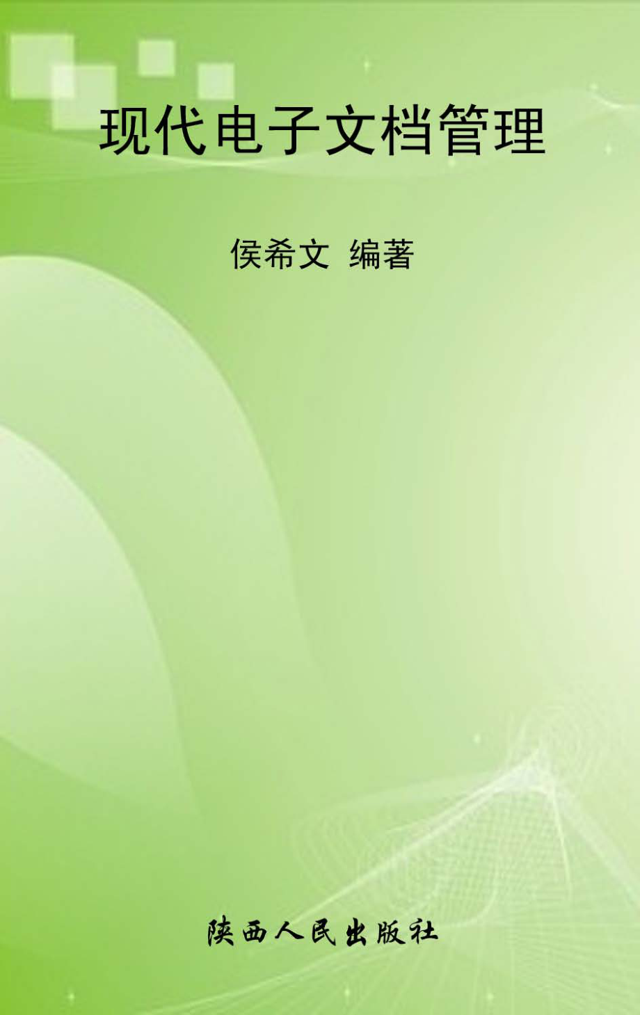 现代电子文档管理_侯希文编著.pdf_第1页