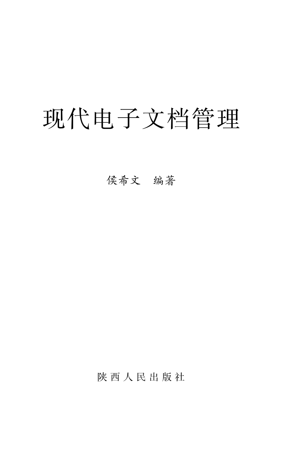 现代电子文档管理_侯希文编著.pdf_第2页