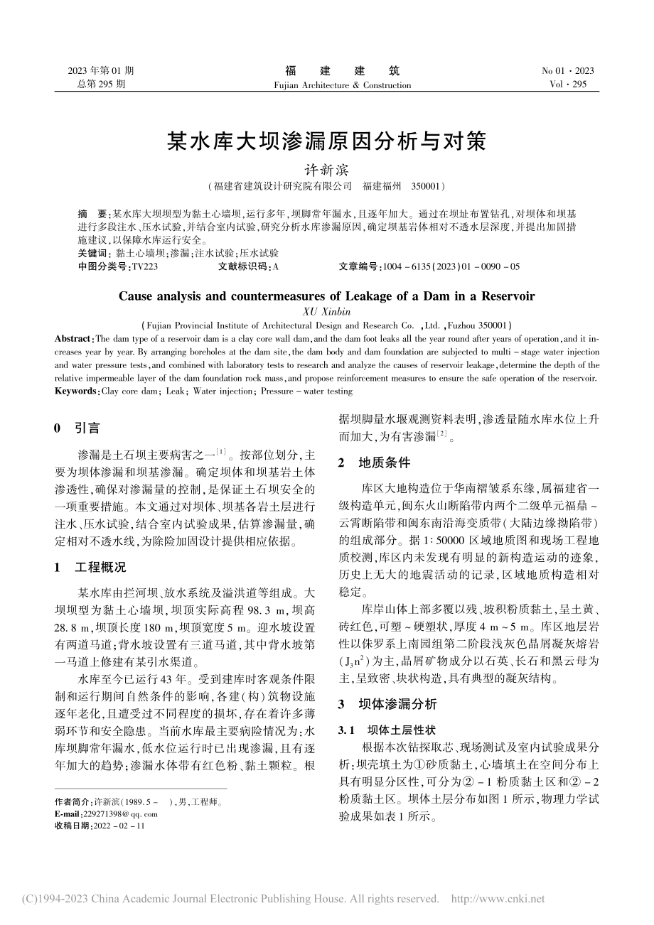 某水库大坝渗漏原因分析与对策_许新滨.pdf_第1页