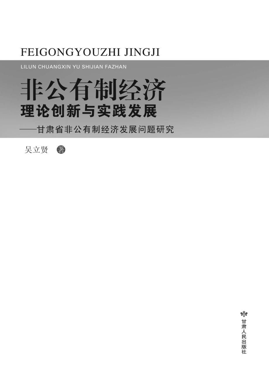 非公有制经济理论创新与实践发展甘肃省非公有制经济发展问题研究_吴立贤著.pdf_第2页