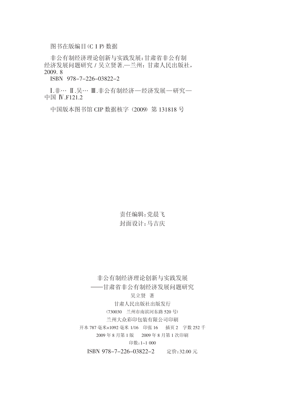 非公有制经济理论创新与实践发展甘肃省非公有制经济发展问题研究_吴立贤著.pdf_第3页