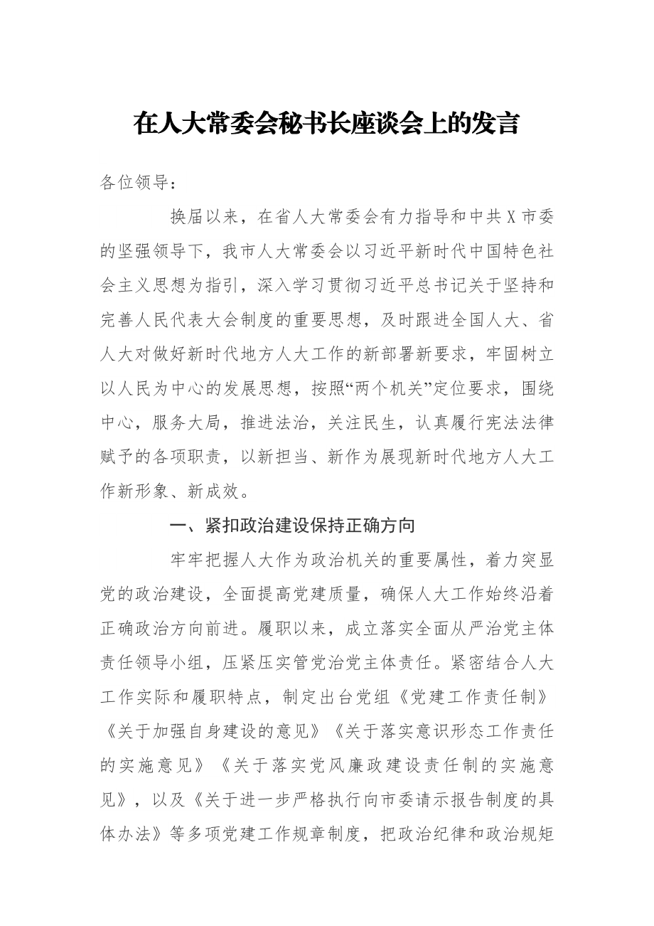 20200704在人大常委会秘书长座谈会上的发言.doc_第1页