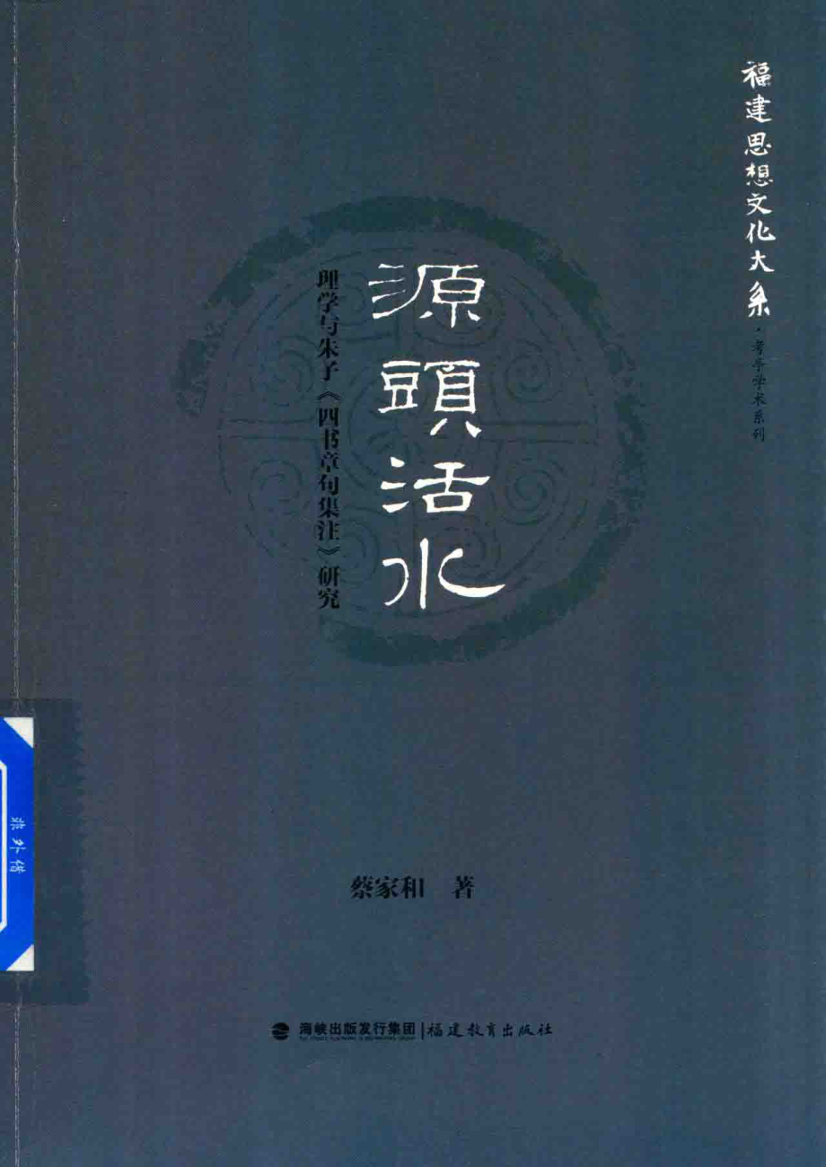 福建思想文化大系考亭学术系列源头活水理学与朱子四书章句集注研究_蔡家和著.pdf_第1页