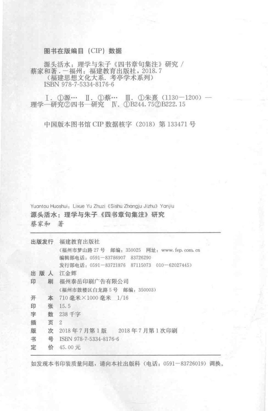 福建思想文化大系考亭学术系列源头活水理学与朱子四书章句集注研究_蔡家和著.pdf_第3页