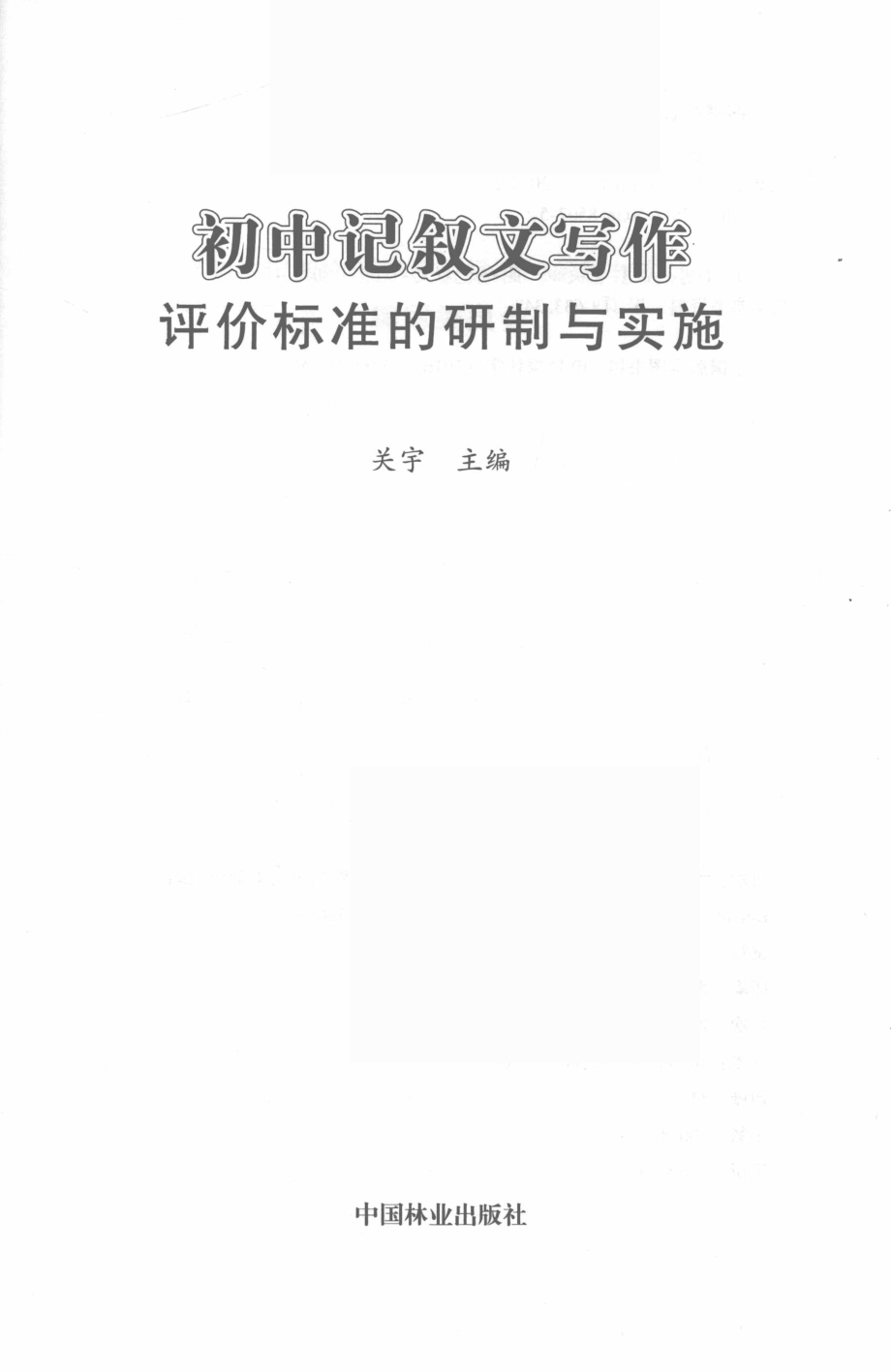 初中记叙文写作评价标准的研制与实施_关宇主编.pdf_第2页