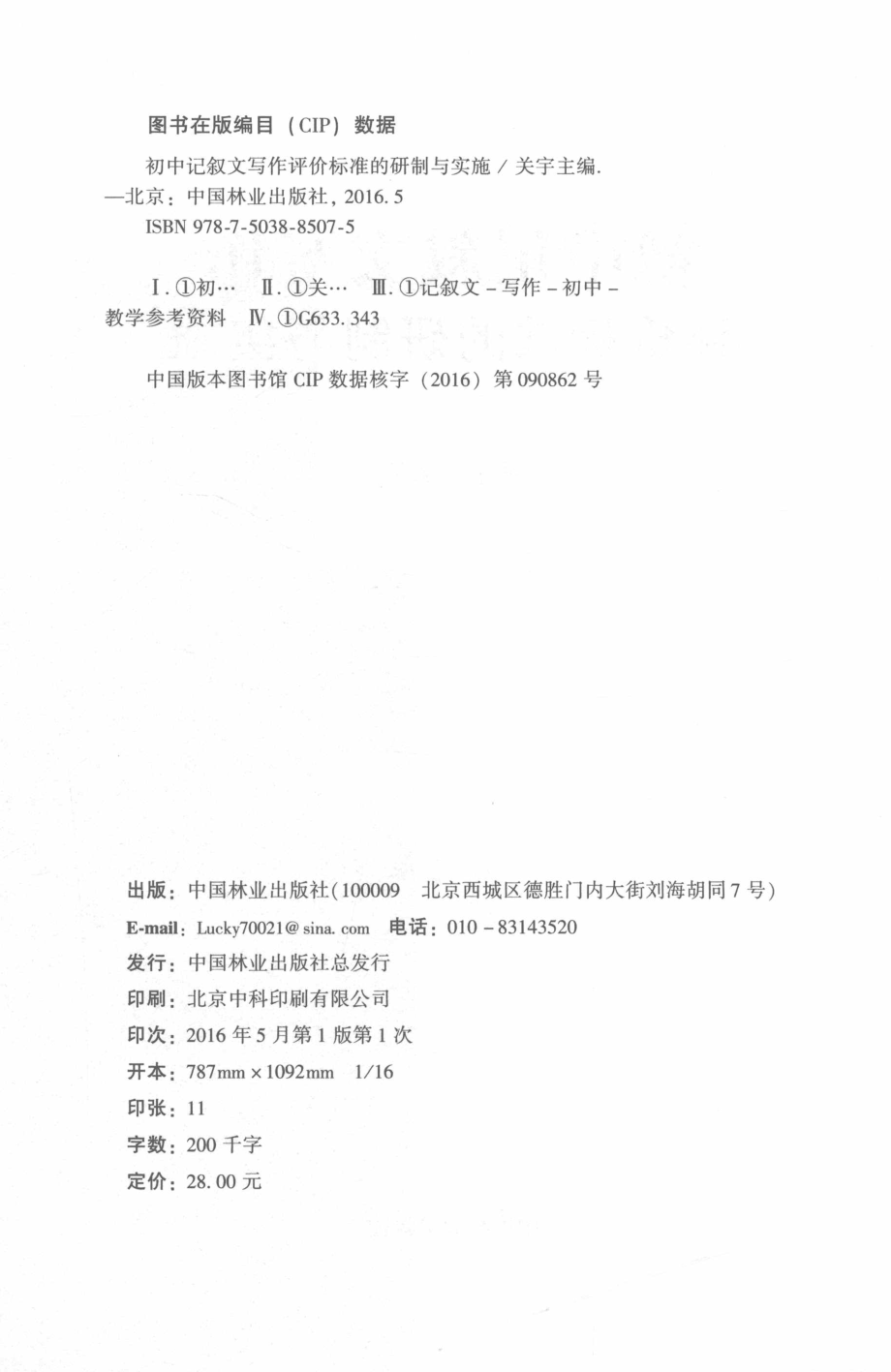 初中记叙文写作评价标准的研制与实施_关宇主编.pdf_第3页