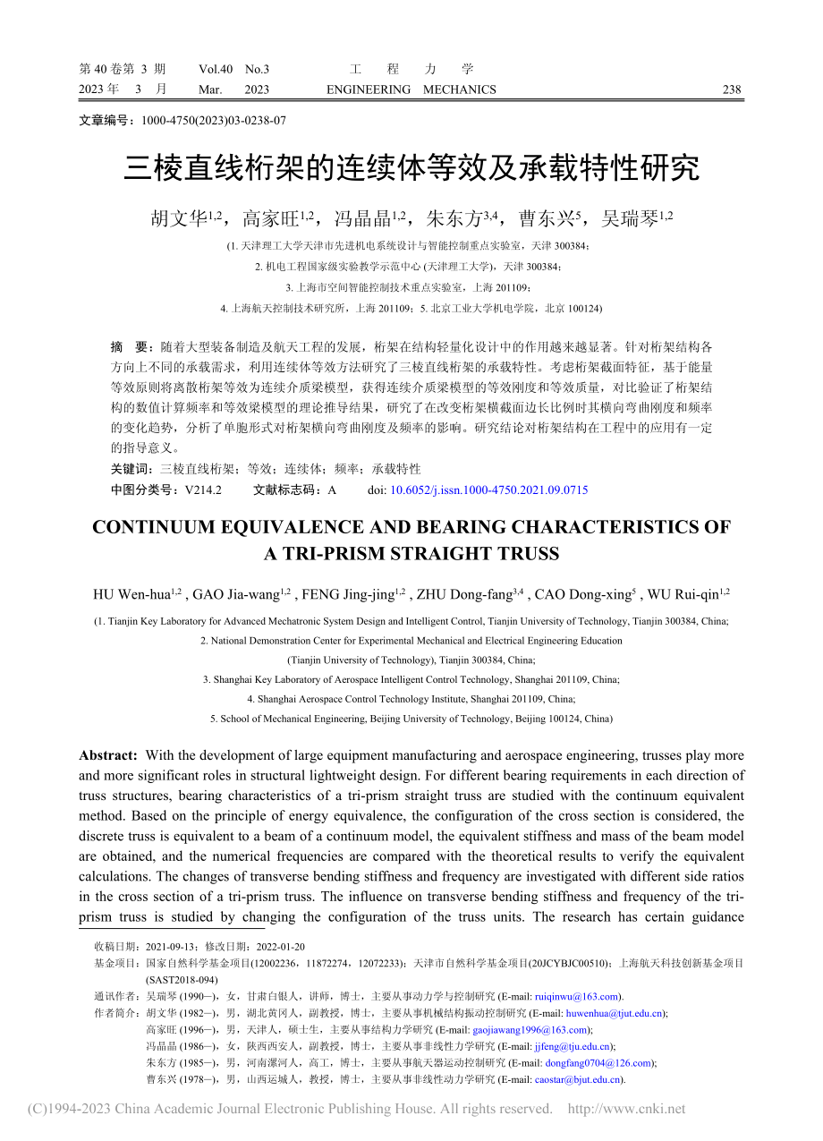 三棱直线桁架的连续体等效及承载特性研究_胡文华.pdf_第1页