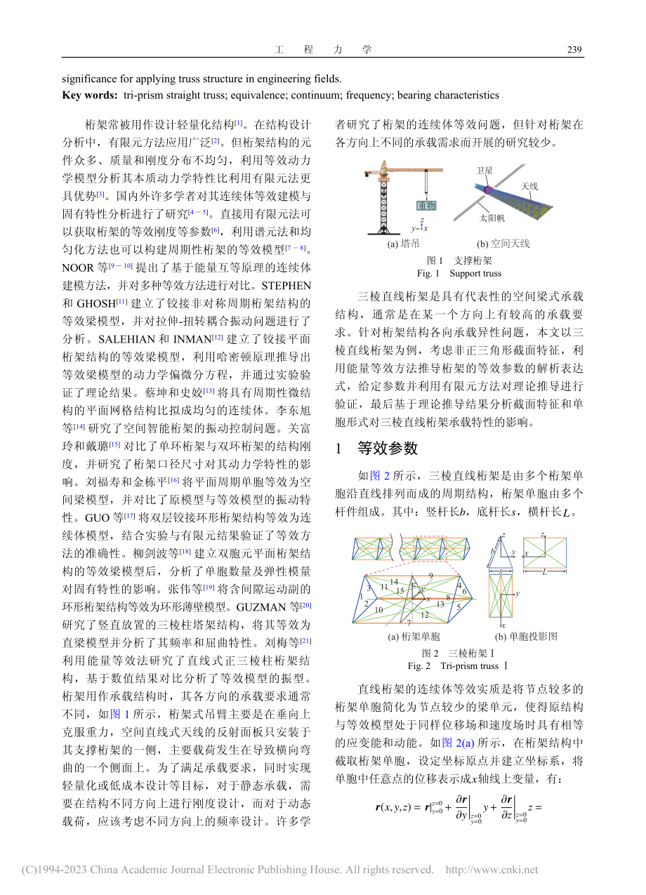 三棱直线桁架的连续体等效及承载特性研究_胡文华.pdf_第2页