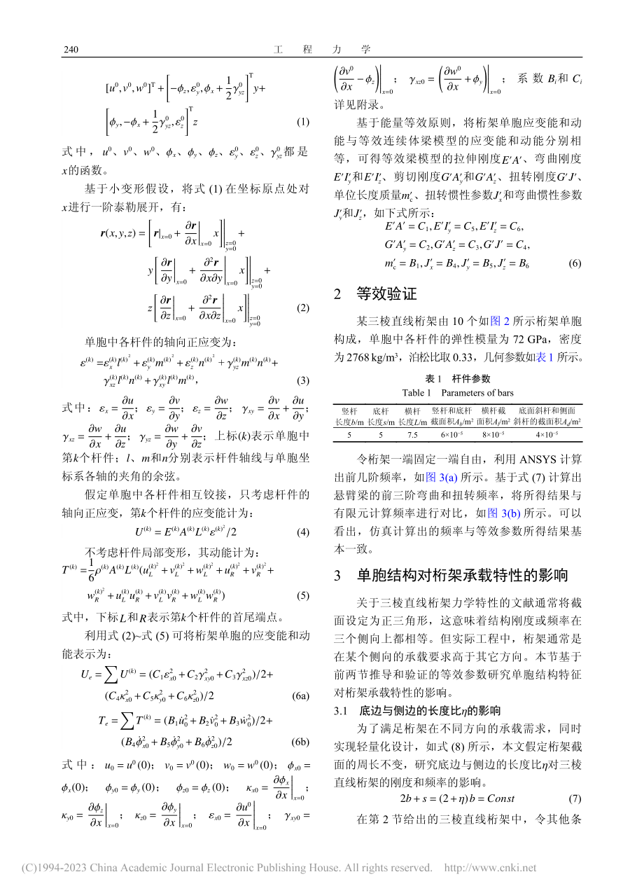 三棱直线桁架的连续体等效及承载特性研究_胡文华.pdf_第3页