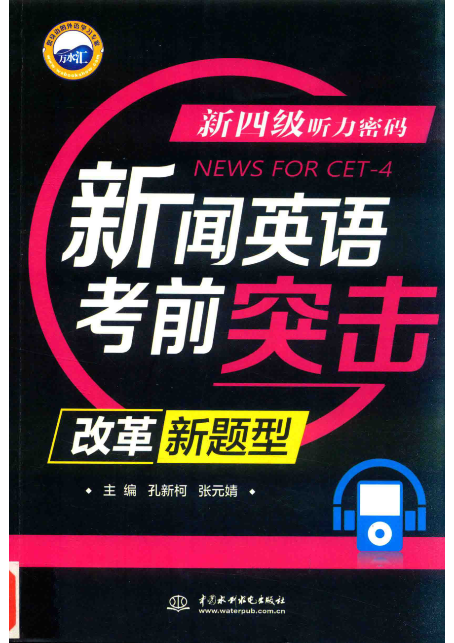 新四级听力密码新闻英语考前突击改革新题型_孔新柯张元婧主编.pdf_第1页
