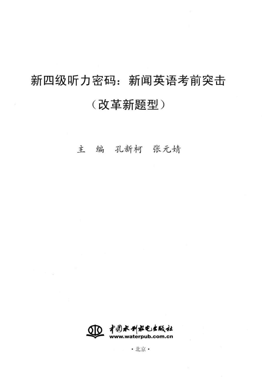 新四级听力密码新闻英语考前突击改革新题型_孔新柯张元婧主编.pdf_第2页