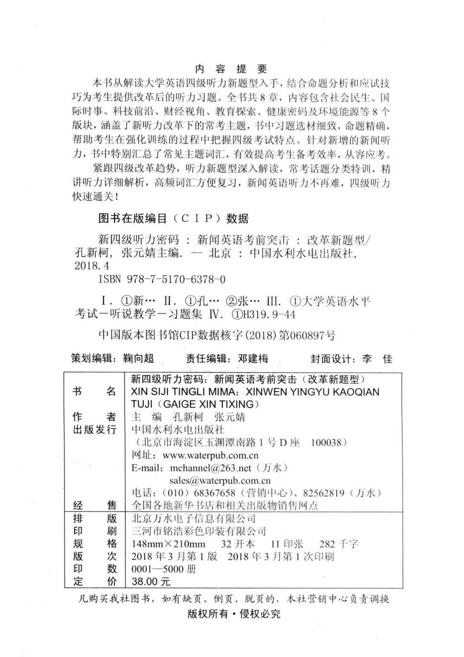 新四级听力密码新闻英语考前突击改革新题型_孔新柯张元婧主编.pdf_第3页