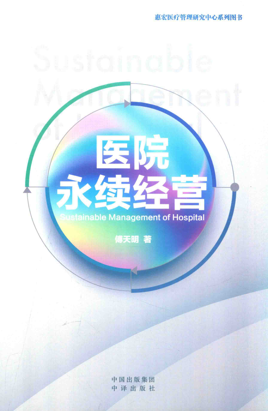 医院永续经营_傅天明著.pdf_第1页