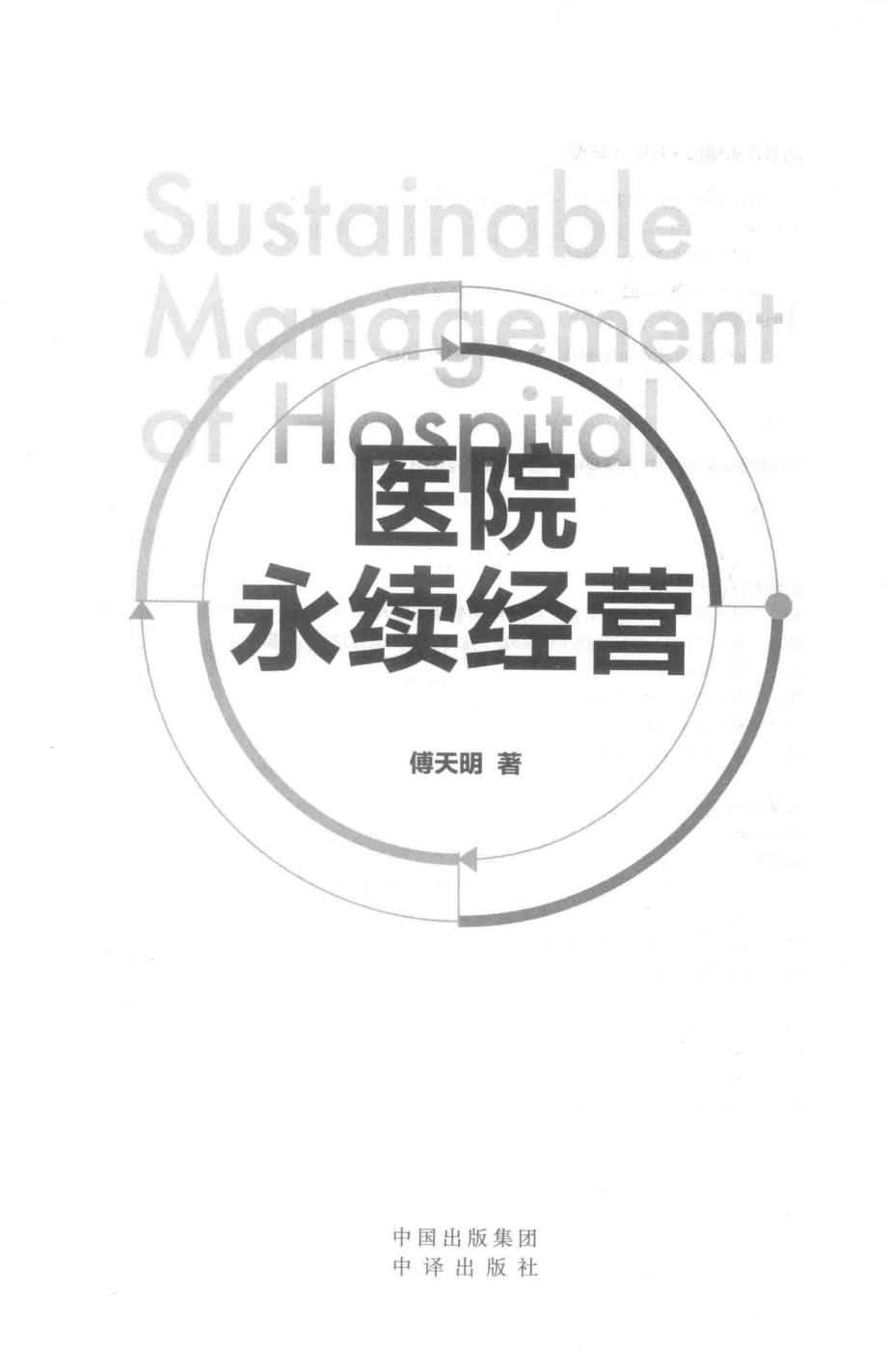 医院永续经营_傅天明著.pdf_第2页