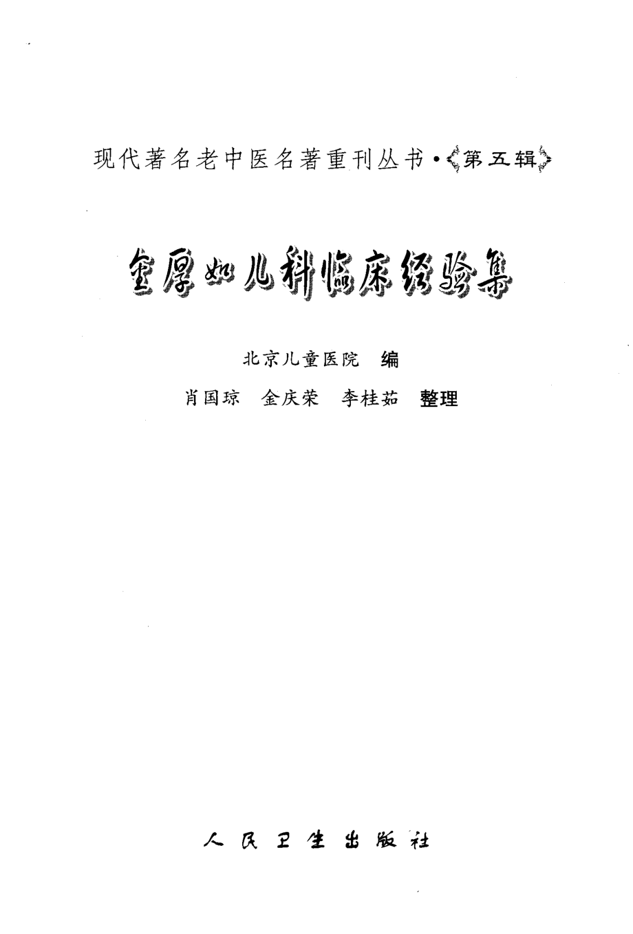 金厚如儿科临床经验集_北京儿童医院编.pdf_第2页