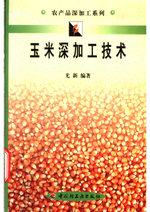 玉米深加工技术_尤新编著.pdf