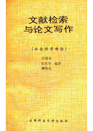 文献检索与论文写作社会科学部分_汪恩来等编著.pdf