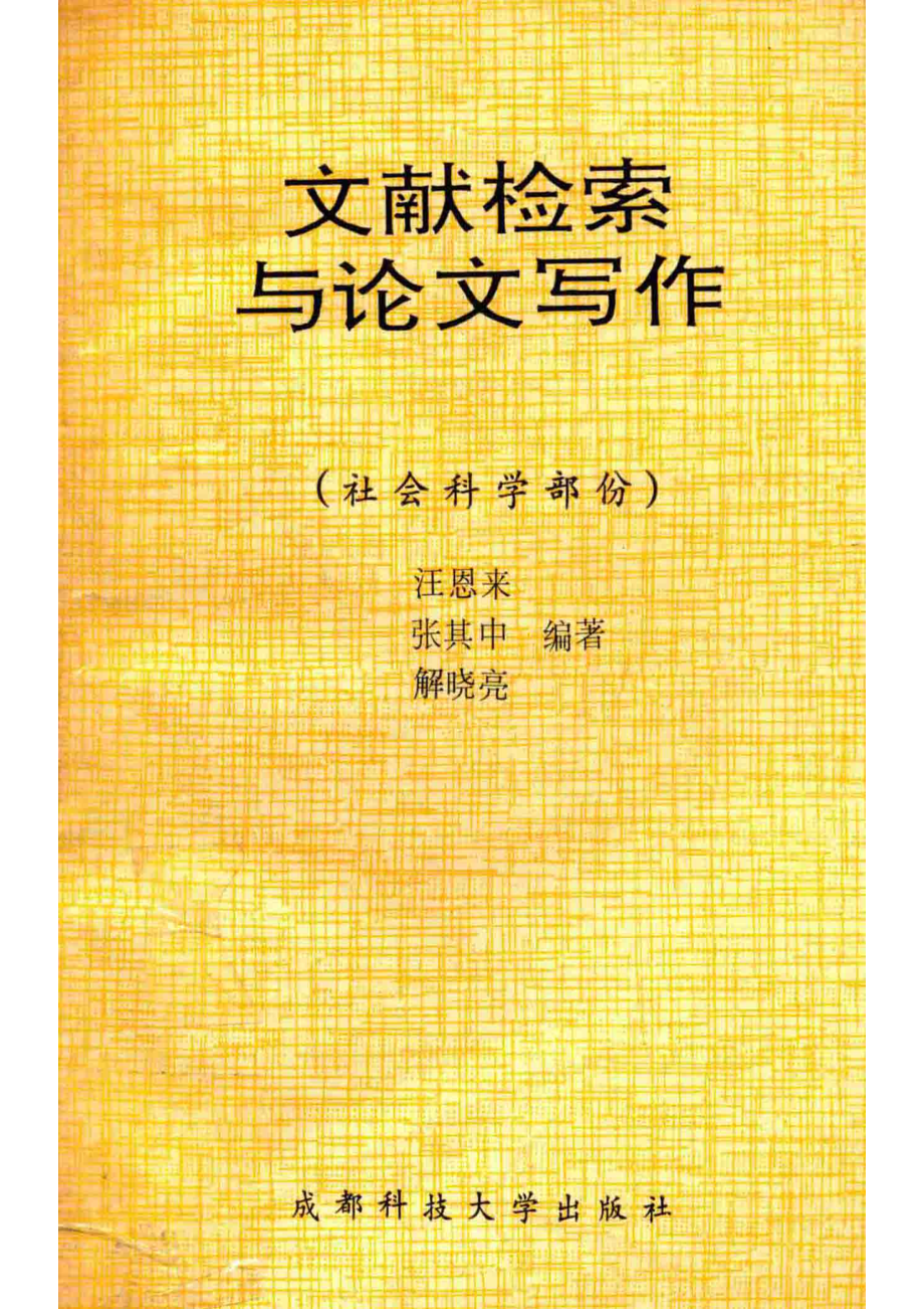 文献检索与论文写作社会科学部分_汪恩来等编著.pdf_第1页