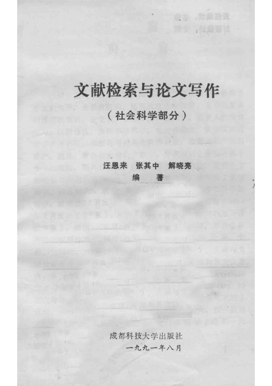 文献检索与论文写作社会科学部分_汪恩来等编著.pdf_第2页