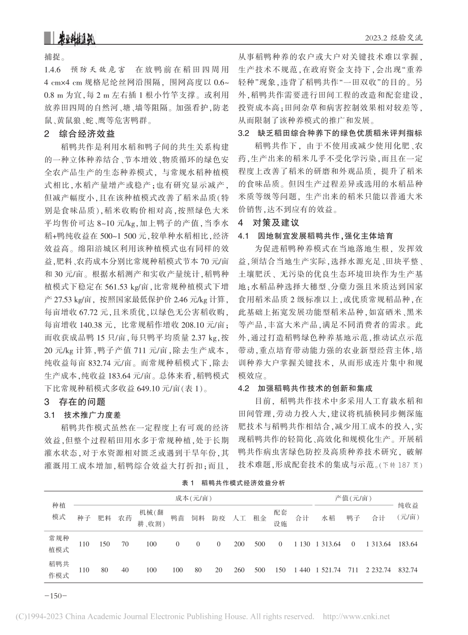 绵阳地区稻鸭共作关键技术及综合经济效益分析_刘明玉.pdf_第3页