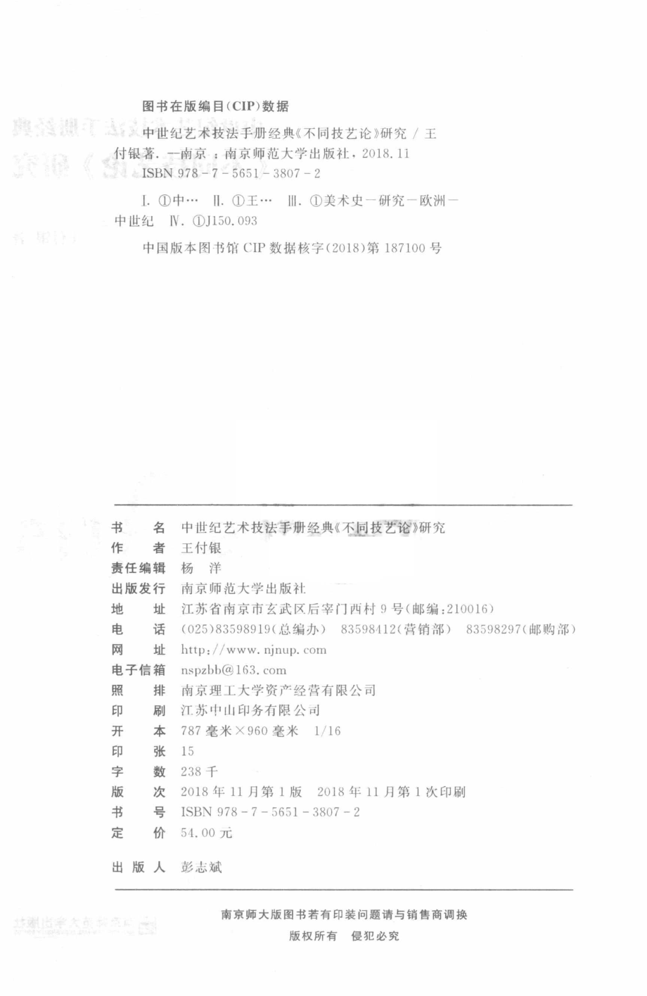 中世纪艺术技法手册经典《不同技艺论》研究_王付银著.pdf_第3页