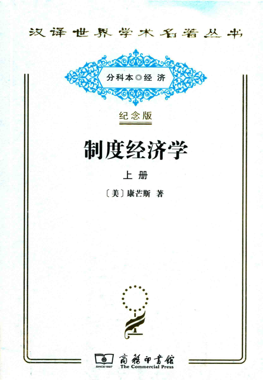 制度经济学下_（美）康芒斯著.pdf_第1页