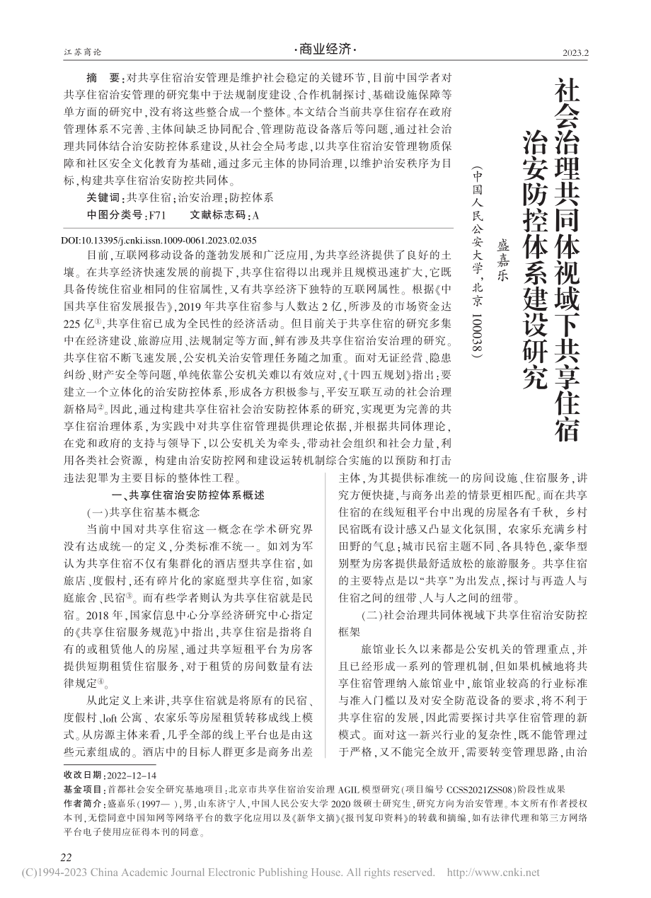 社会治理共同体视域下共享住宿治安防控体系建设研究_盛嘉乐.pdf_第1页