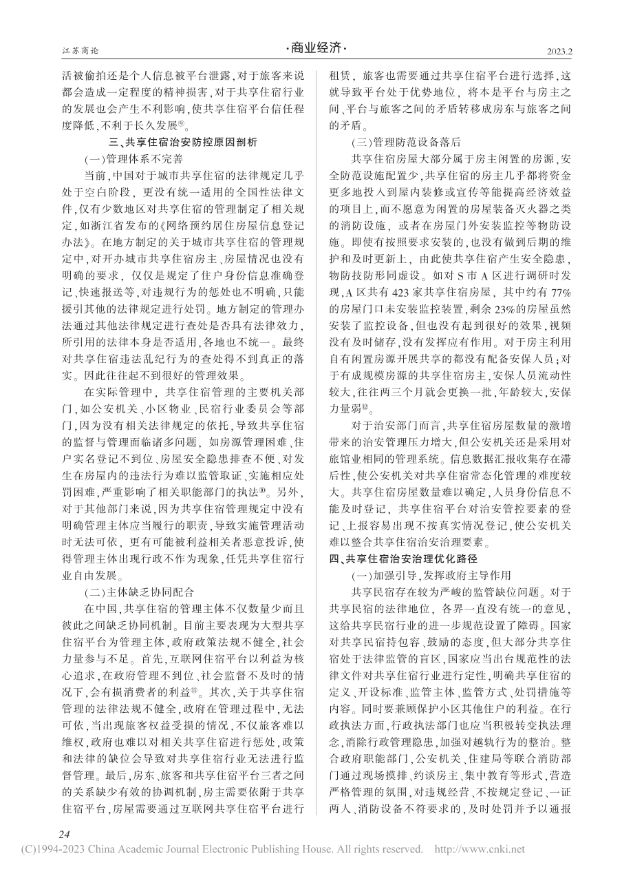 社会治理共同体视域下共享住宿治安防控体系建设研究_盛嘉乐.pdf_第3页