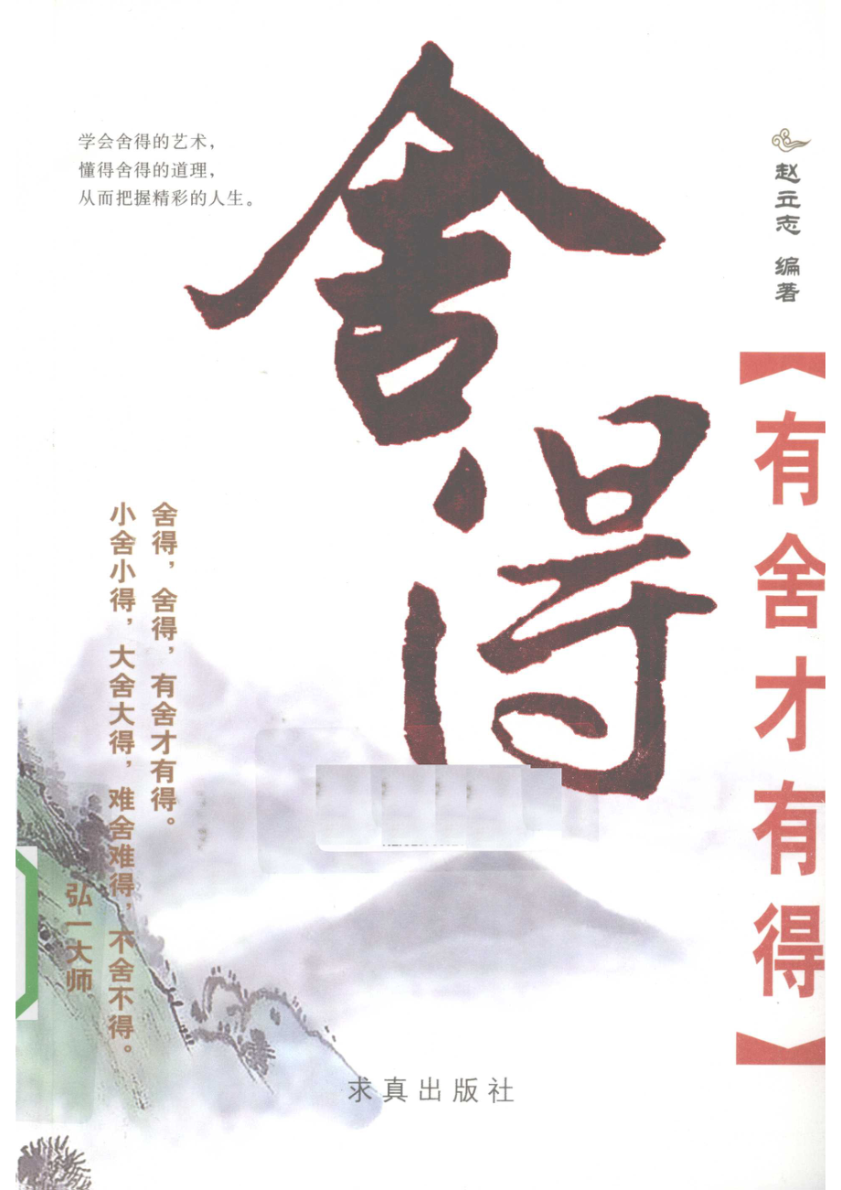 舍得：有舍才有得_赵立志编著.pdf_第1页