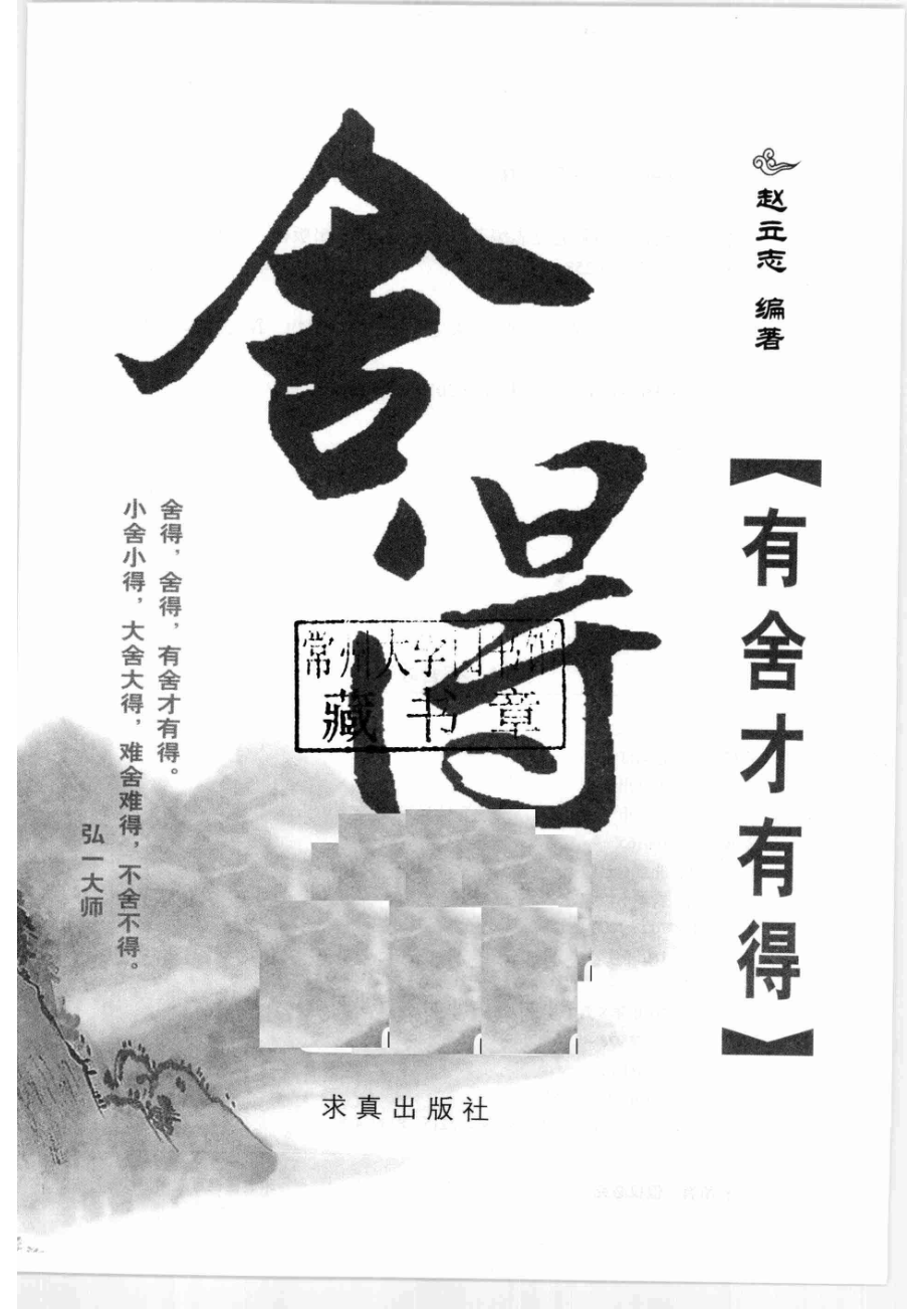 舍得：有舍才有得_赵立志编著.pdf_第2页