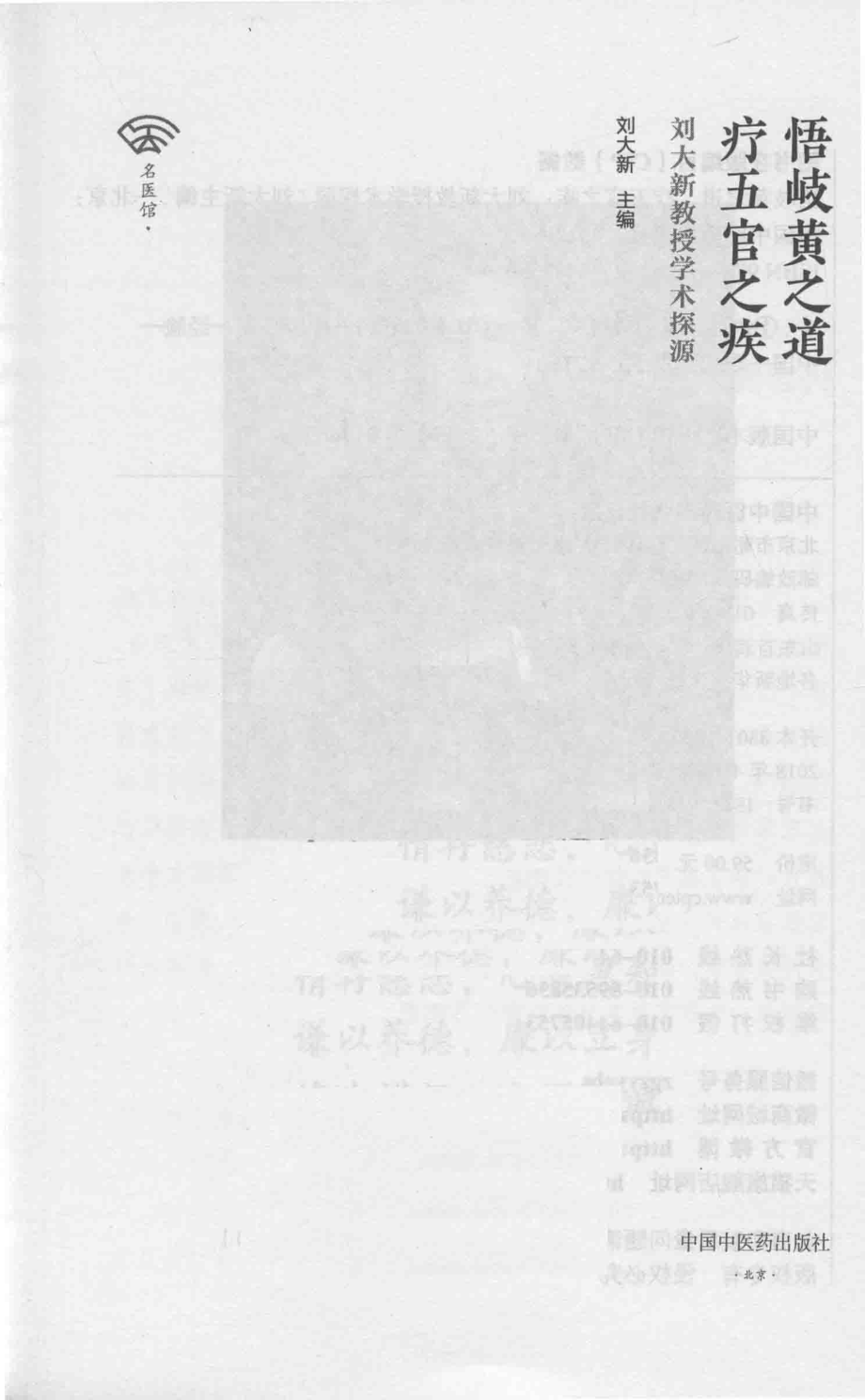 悟岐黄之道疗五官之疾刘大新教授学术探源_刘大新主编.pdf_第2页