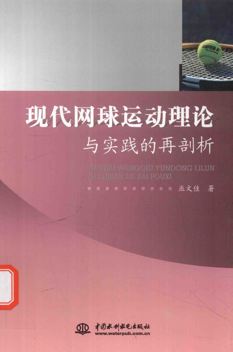 现代网球运动理论与实践的再剖析_巫文佳著.pdf_第1页