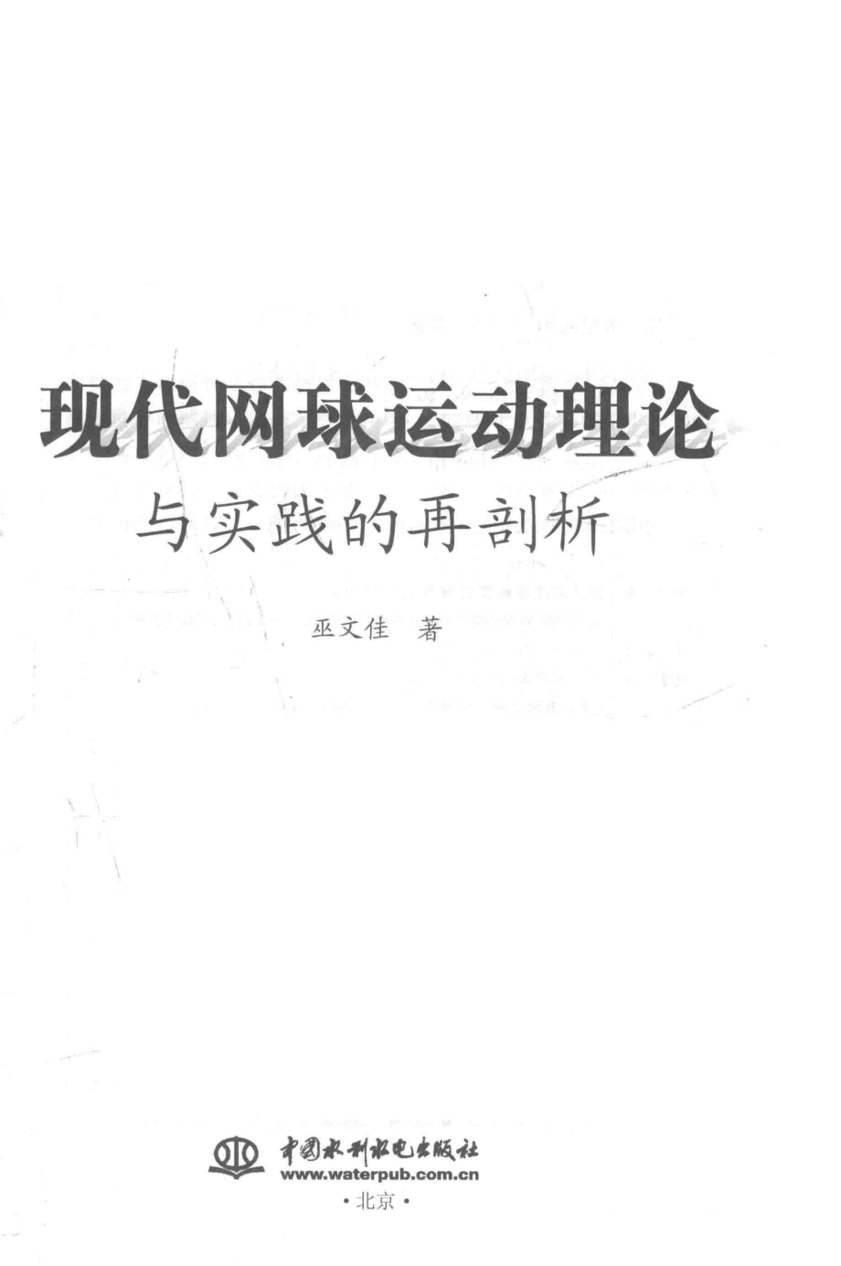 现代网球运动理论与实践的再剖析_巫文佳著.pdf_第2页