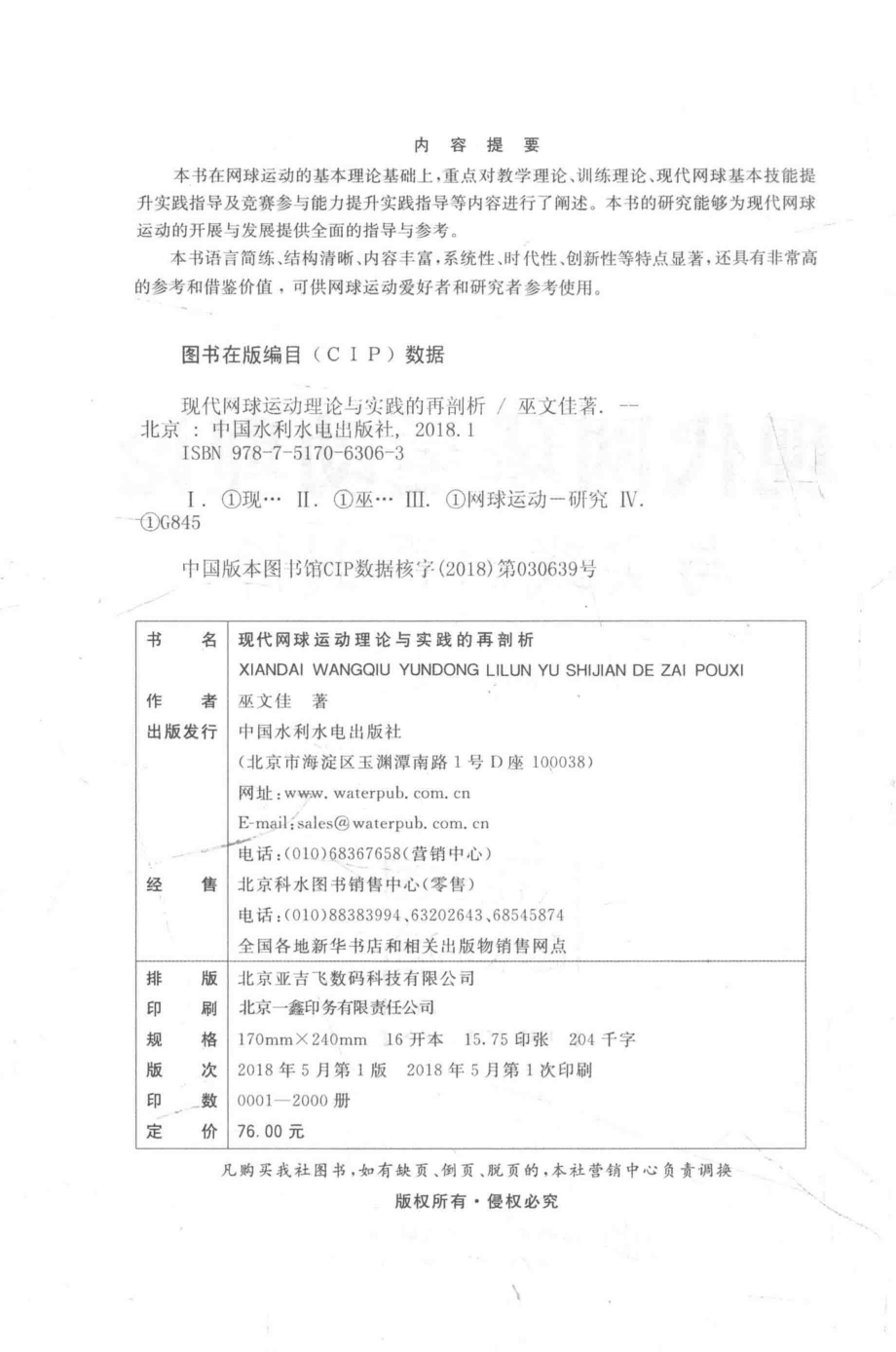 现代网球运动理论与实践的再剖析_巫文佳著.pdf_第3页