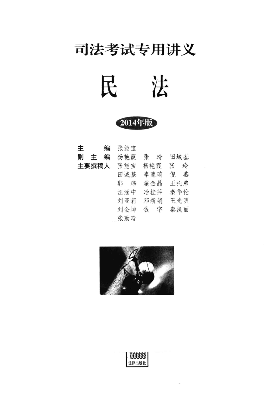 司法考试专用讲义1民法2014年版_张能宝主编；杨艳霞张玲田域基副主编.pdf_第2页